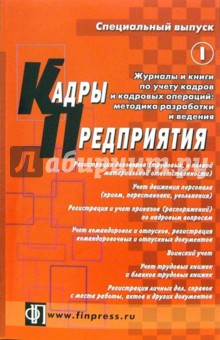 Журналы и книги по учету кадров и кадровых операций: методика разработки и ведения