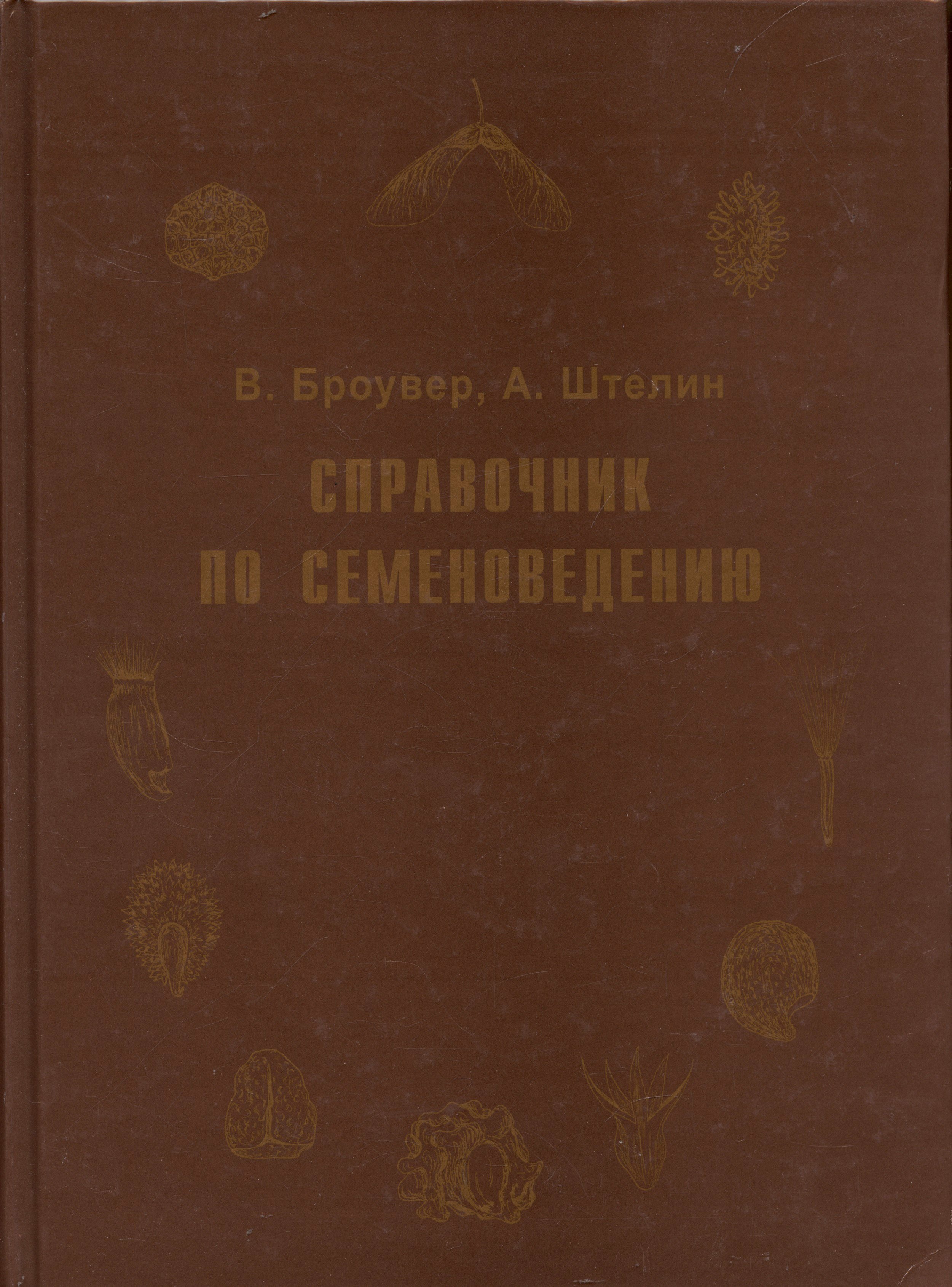 Вальтер Броувер: Справочник по семеноведению сельскохозяйственных, лесных и декоративных культур с ключом для определения важнейших семян