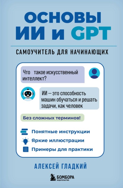 А. А. Гладкий: Основы ИИ и GPT. Самоучитель для начинающих