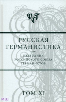 Русская германистика. Ежегодник. Том 11