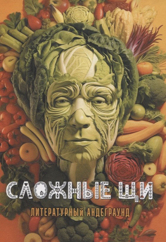 Фасхутдинов Ренарт: Сложные щи: литературный андеграунд