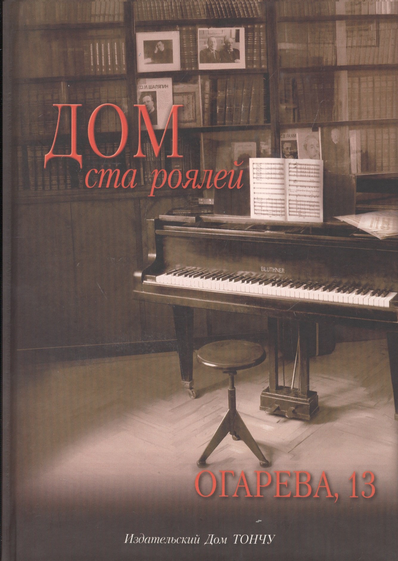 Туликова Алиса Серафимовна: Дом ста роялей.Огарева 13