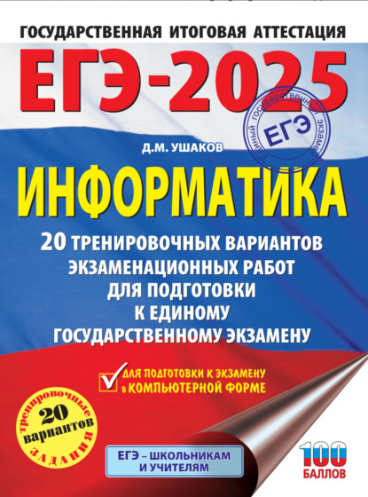 М. Д. Ушаков: ЕГЭ-2025. Информатика. 20 тренировочных вариантов экзаменационных работ для подготовки к единому государственному экзамену