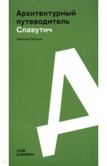 Губкина Евгения: Славутич. Архитектурный путеводитель