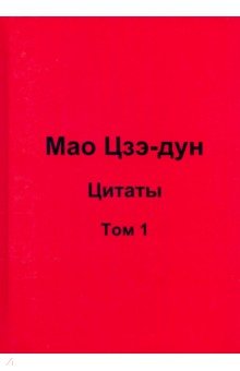 Кувшинов Валерий Валентинович: Мао Цзэ-дун. Цитаты. Том 1