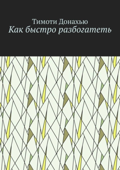 Как быстро разбогатеть