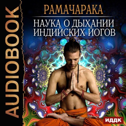 Корнев Павел: Наука о дыхании индийских йогов