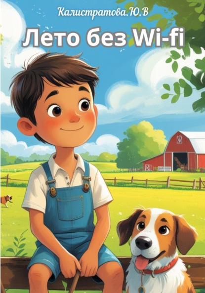 Витальевна Юлия Калистратова: Лето без Wi-Fi