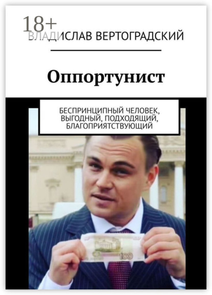 Вертоградский Владислав: Оппортунист. Беспринципный человек, выгодный, подходящий, благоприятствующий