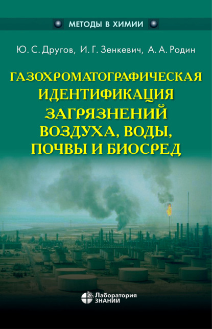 А. А. Родин: Газохроматографическая идентификация загрязнений воздуха, воды, почвы и биосред