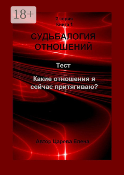 Царева Елена: Судьбалогия отношений. Какие отношения я сейчас притягиваю?