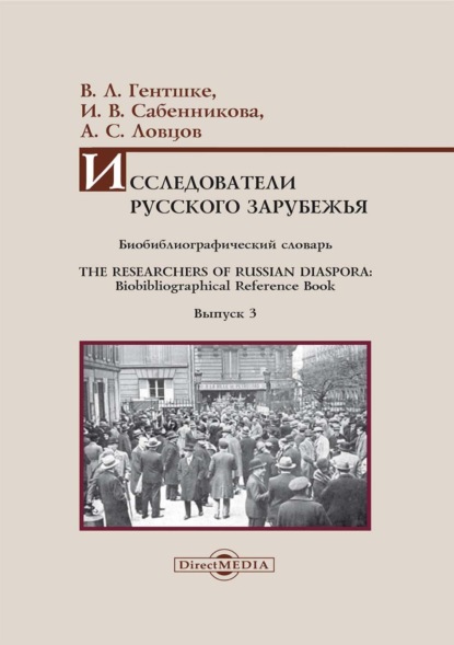 Л. В. Гентшке: Исследователи Русского зарубежья. Биобиблиографический словарь / The Researchers of Russian Diaspora. Biobibliographical Reference Book. Библиографическое пособие. Выпуск 3