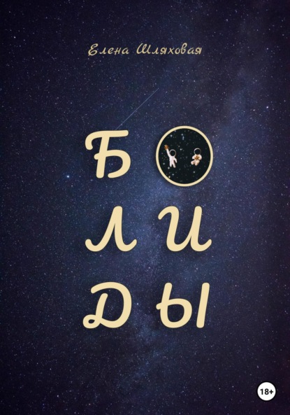 Вадимовна Елена Шляховая: Болиды