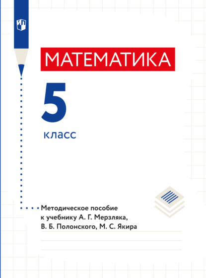 Г. А. Мерзляк: Математика. 5 класс. Методическое пособие