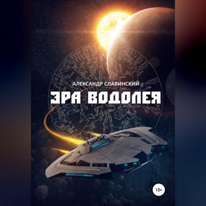 Адамович Александр Славинский: Эра Водолея