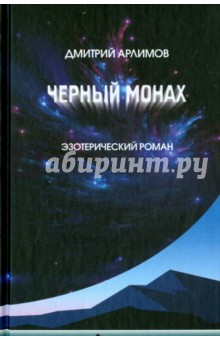 Арлимов Дмитрий: Черный монах. Тома 1, 2