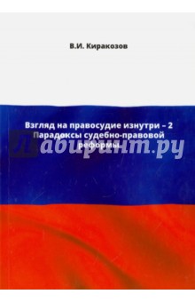 Киракозов Владимир Иванович: Взгляд на правосудие изнутри - 2. Парадоксы судебно-правовой реформы