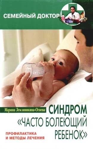 Синдром &quot;часто болеющий ребенок&quot; Профилактика и лечение