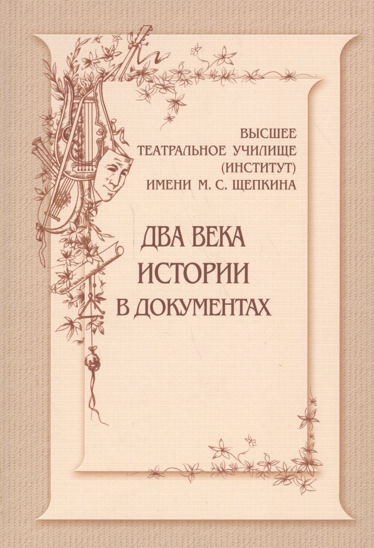 Киприн Владимир Александрович: Высшее театральное училище (институт) имени М.С.Щепкина. Два века истории в документах. 1809-1918