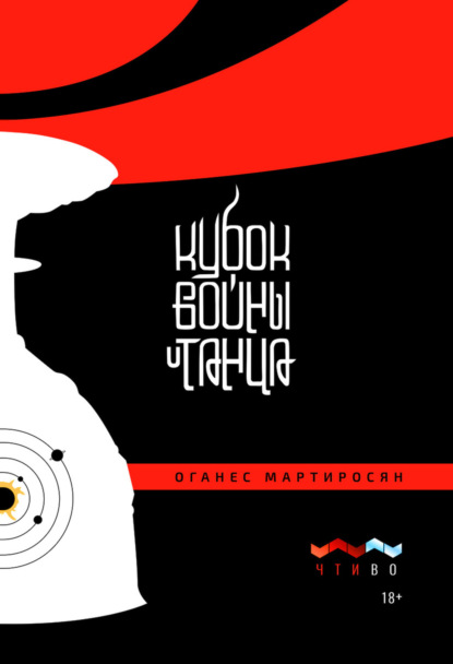 Мартиросян Оганес: Кубок войны и танца