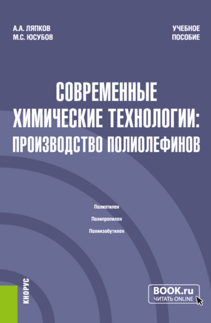 А. А. Ляпков: Современные химические технологии: производство полиолефинов. (Магистратура). Учебное пособие.