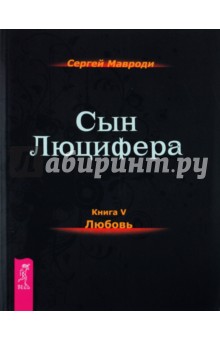 Мавроди Сергей Пантелеевич: Сын Люцифера. Книга 5. Любовь