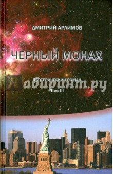 Арлимов Дмитрий: Черный монах. Том 3
