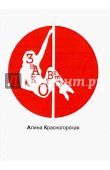 Красногорская Алина: Знак ответа