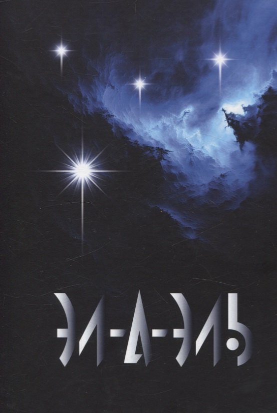 Элаэль: Эл-а-эль: роман