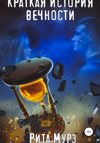 Мурз Рита: Краткая история вечности