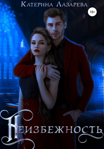 Лазарева Катерина: Неизбежность