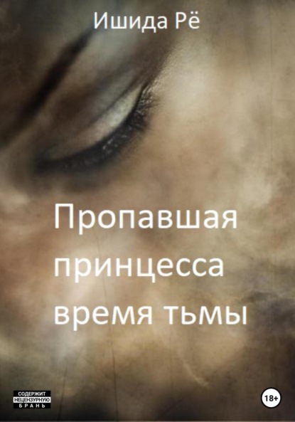 Ишида Рё: Пропавшая принцесса. Тёмные времена