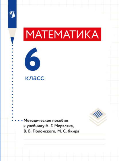 Г. А. Мерзляк: Математика. 6 класс. Методическое пособие