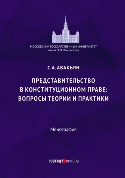 Авакьян Сурен: Представительство в конституционном праве: вопросы теории и практики