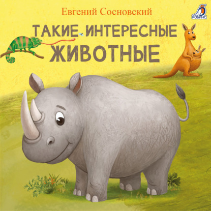 Сосновский Евгений: Такие интересные животные