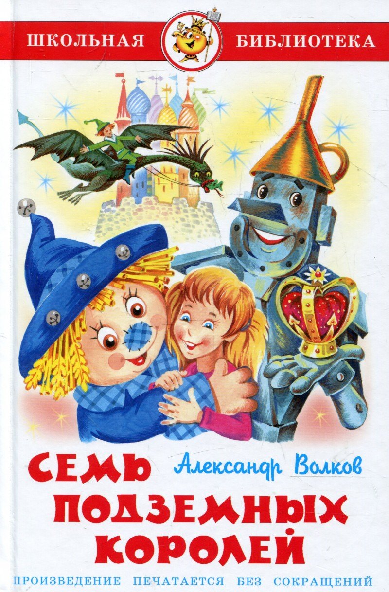 Мелентьевич Волков Александр: Семь подземных королей