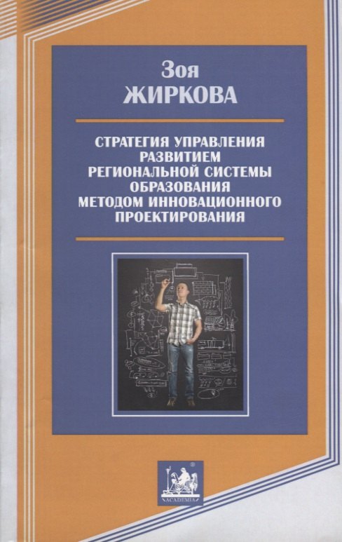 Семеновна Жиркова Зоя: Стратегия управления развитием региональной системы образования методом инновационного проектирования