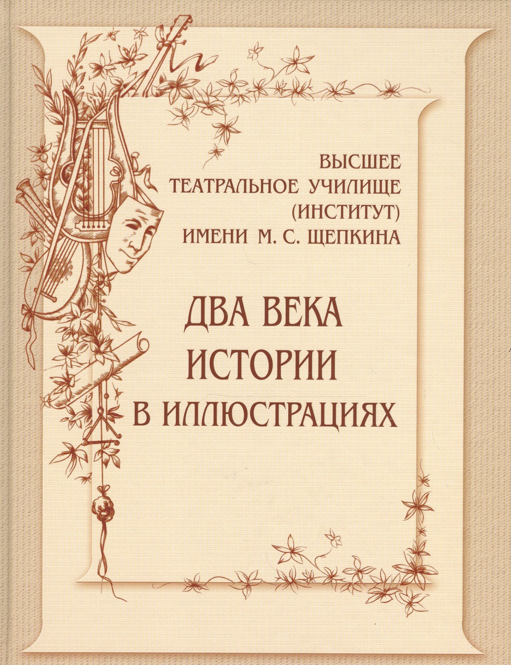 Киприн Владимир Александрович: Высшее театральное училище (институт)  имени М.С.Щепкина. Два века истории в иллюстрациях