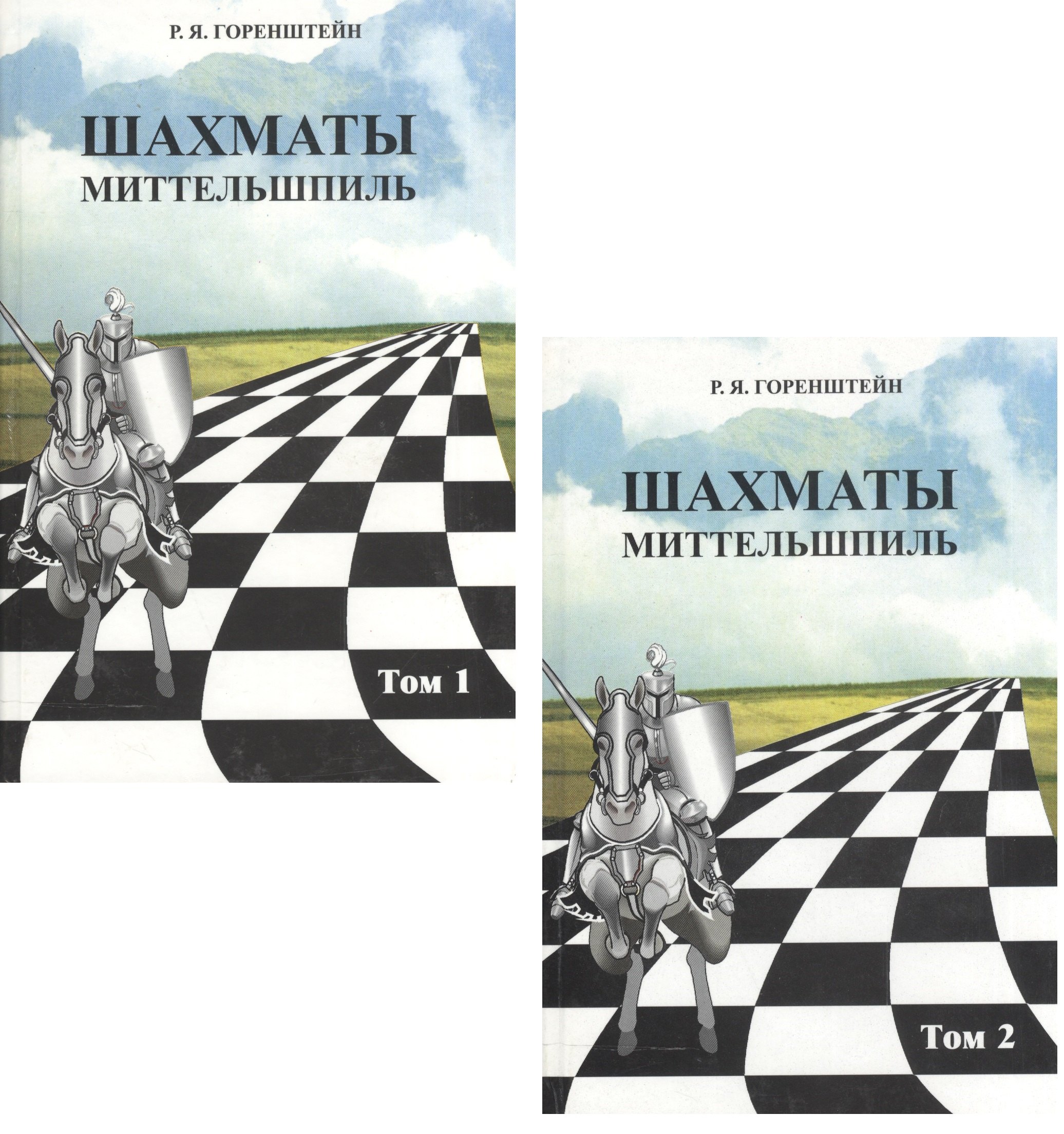 Горенштейн Рафаил Яковлевич: Шахматы. Миттельшпиль. В двух томах. Том 1,2 (комплект из 2 книг)