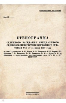 Стенограмма судебного заседания Специального Судебного Присутствия Верховного суда Союза ССР