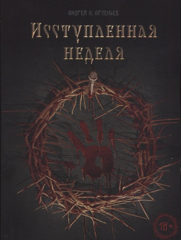 Андрей Арсеньев: Исступлённая неделя