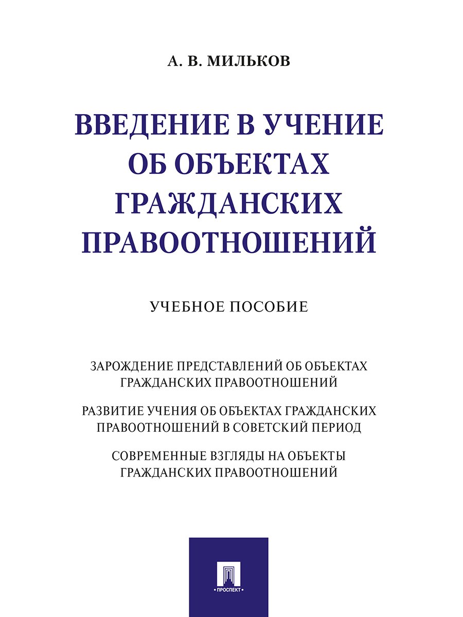 Васильевич Мильков Александр: Введение в учение об объектах гражданских правоотношений.Уч. пос.
