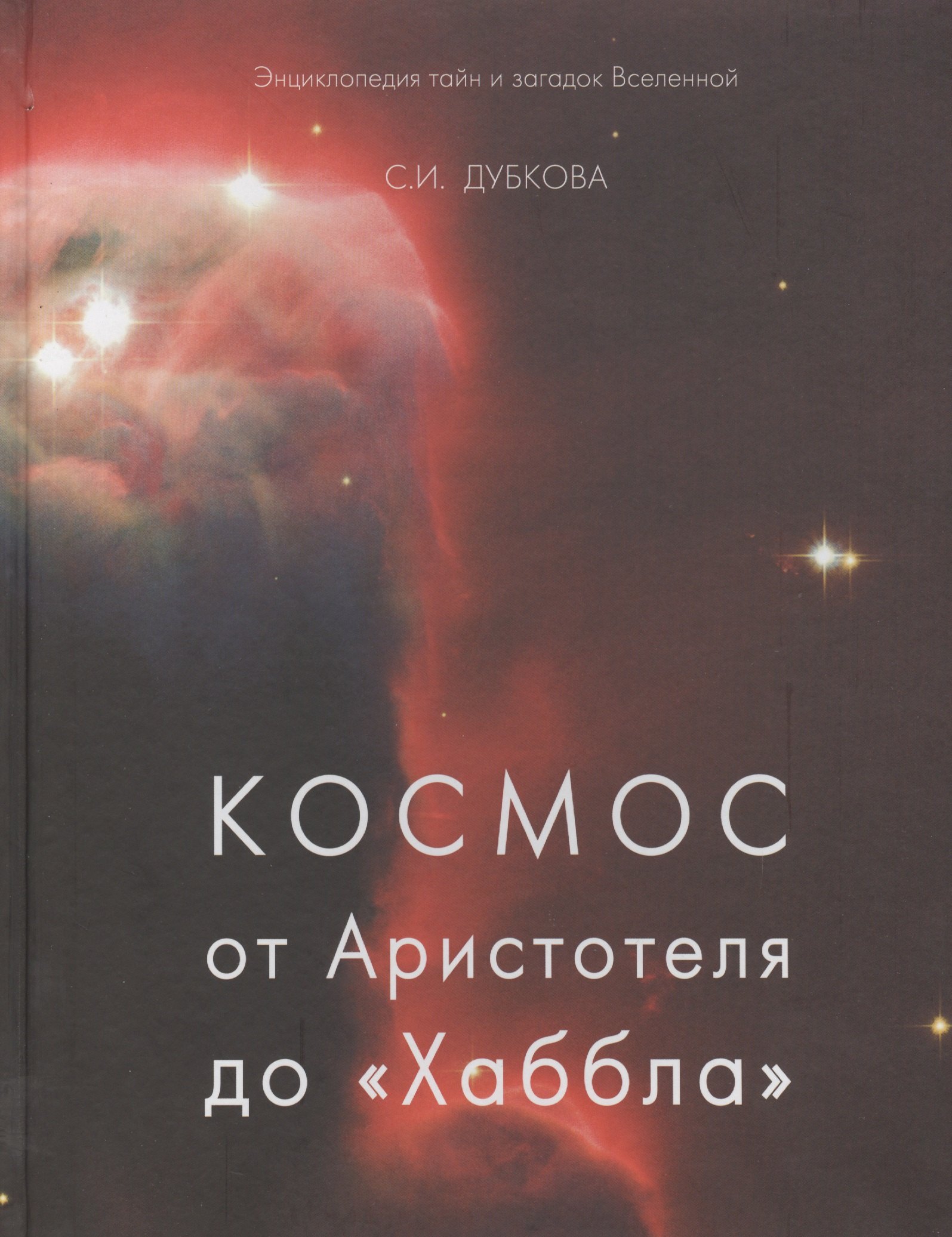Дубкова Светлана Ивановна: Космос от Аристотеля до «Хаббла» (твердый переплет/Обо всем на свете)