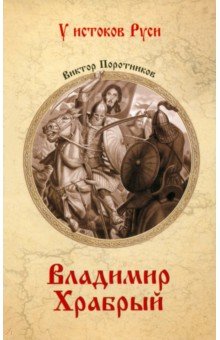 Поротников Виктор Петрович: Владимир Храбрый