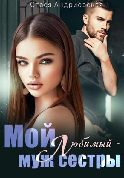 Андриевская Стася: Мой любимый – муж сестры