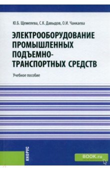 Давыдов Сергей: Электрооборудование промышленных подъемно-транспортных средств. Учебное пособие