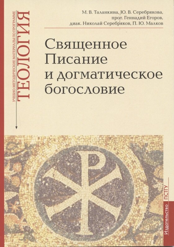 Священное Писание и догматическое богословие: Священное Писанеи Нового Завета: Священное Писание Ветхого Завета: Догматическое богословие. Учебно-методические материалы по программе &quot;Теология&quo