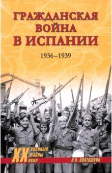 Платошкин Николай Николаевич: Гражданская война в Испании. 1936-1939