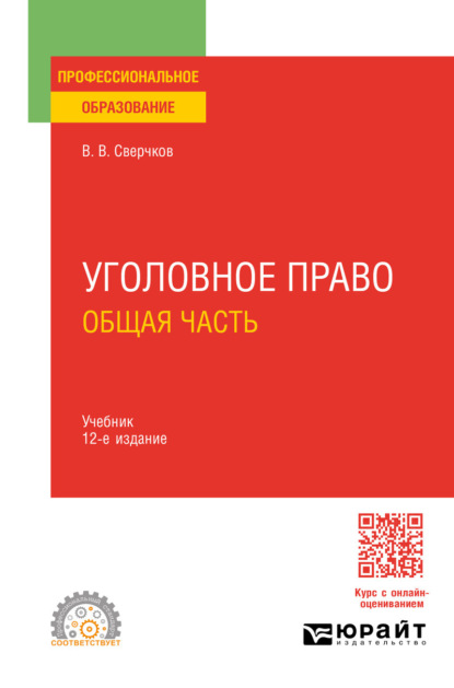 Викторович Владимир Сверчков: Уголовное право. Общая часть 12-е изд., пер. и доп. Учебник для СПО