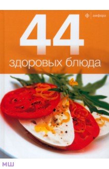 44 здоровых блюда